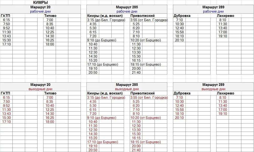 Расписание маршруток ржев. Расписание автобусов Кимры Приволжский 285. Автобус 204 Тверь расписание автобуса. Расписание автобусов Кимры белый городок Приволжский 2022. Новое расписание автобусов Кимры.
