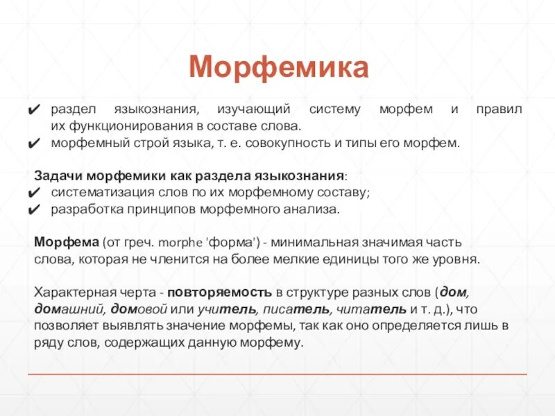 Морфемы слова изучить. Задачи морфемики. Морфемика это раздел языкознания. Морфемика и словообразование как разделы лингвистики.. Морфемика как раздел языкознания.