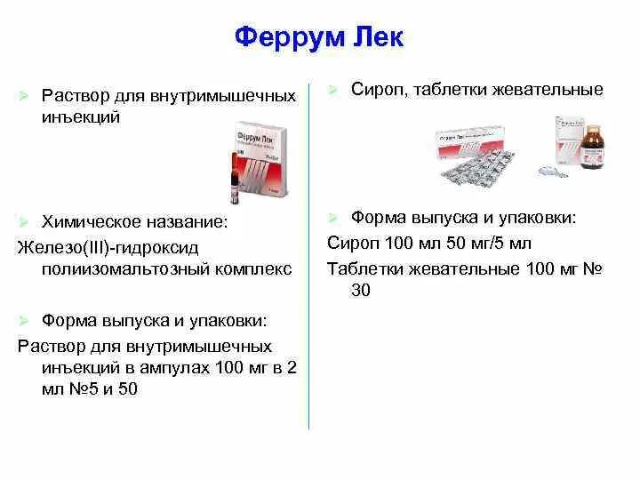 Таблетки железа инструкция по применению взрослым. Феррум лек раствор для инъекций аналоги. Железа 3 гидроксид полимальтозат 100 мг ампулы. Феррум лек раствор для инъекций. Железа (III) гидроксид для инъекций.