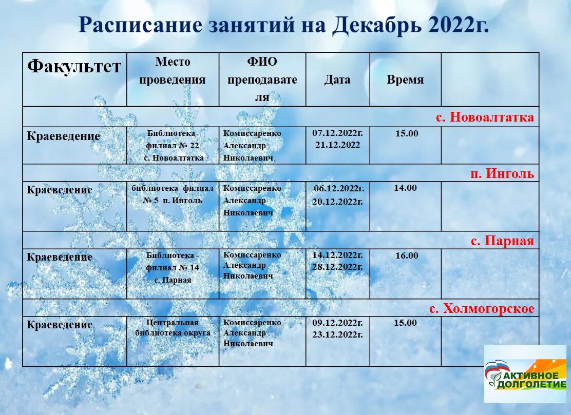 Расписание занятий активное долголетие. Расписание на декабрь. График декабрь. График декабрь 2022.