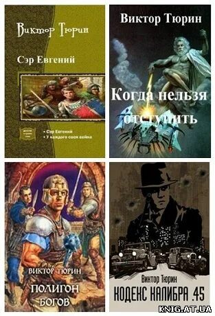 Книги и. Тюрин fb2. Тюрин fb2. Тюрин фантастика книги. Тюрин fb2.