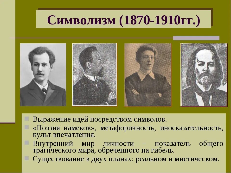 Символист примеры. Символисты 20 века в литературе. представители символизма в литературе серебряного века в россии. символизм 1870-1910. представители символизма в литературе 20 века.