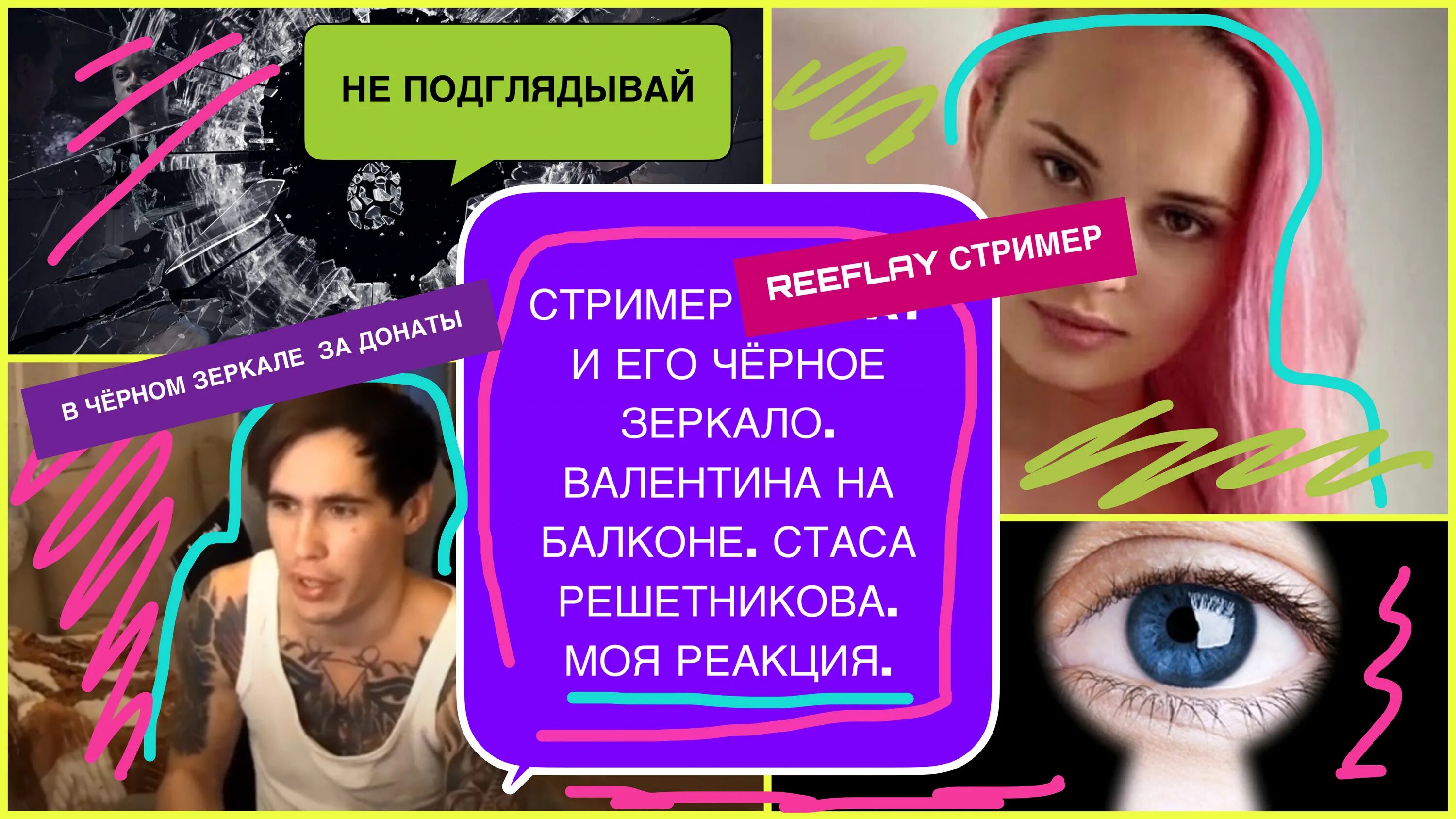 Стример выгнал. Стример выгнал