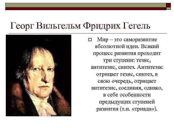 В теоретической системе гегеля исходным является принцип. Георг Гегель тезис. Георг Гегель абсолютная идея. Тезисы Гегеля.