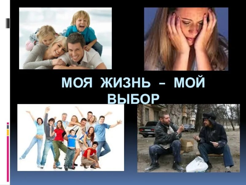 Выбери жизнь сегодня