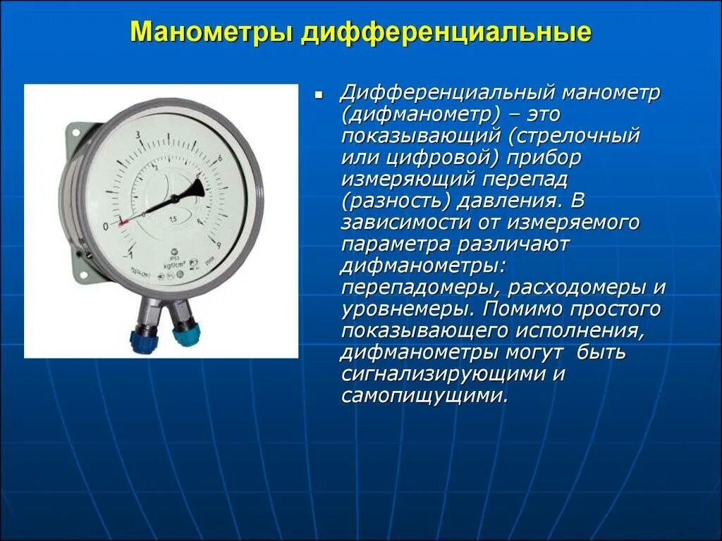 Что показывает давление. Манометр жидкостный автомобильный принцип. Обозначение давления на манометр манометр. Какое давление измеряет манометр. Дифференциальный манометр принцип действия.