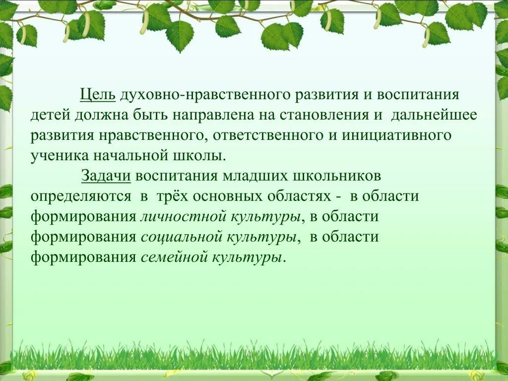 Цели и задачи духовно-нравственного воспитания. Цель духовно-нравственного воспитания. Задачи духовно-нравственного воспитания личности. Задачи духовно-нравственного воспитания младших школьников. Цель и задачи воспитания в школе