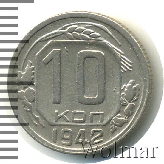 10 копеек 1942. 10 копеек 1942