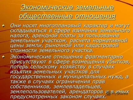 Публичные земельные отношения