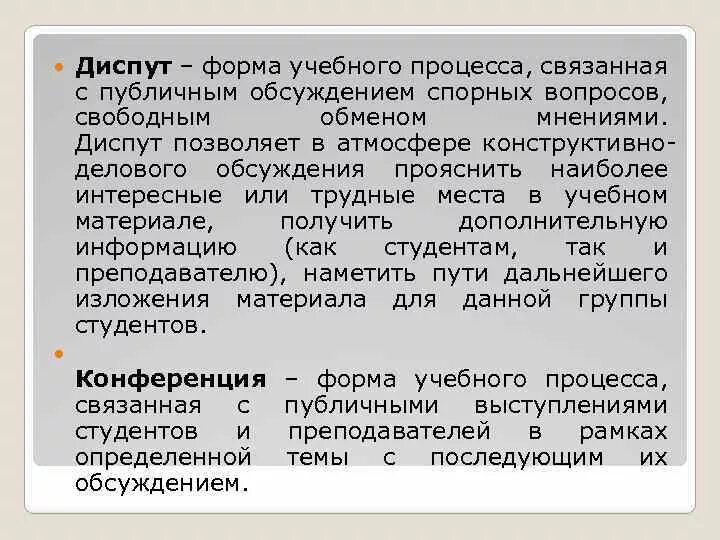 Метод диспута. Формы диспута. Диспут как форма научного обсуждения. Формы публичных обсуждений. Диспут это в педагогике.