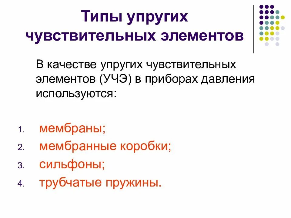 Исходным элементом чувственного. Виды чувствительных элементов. Типы упругих чувствительных элементов. Упругие элементы виды. Чувствительный элемент.