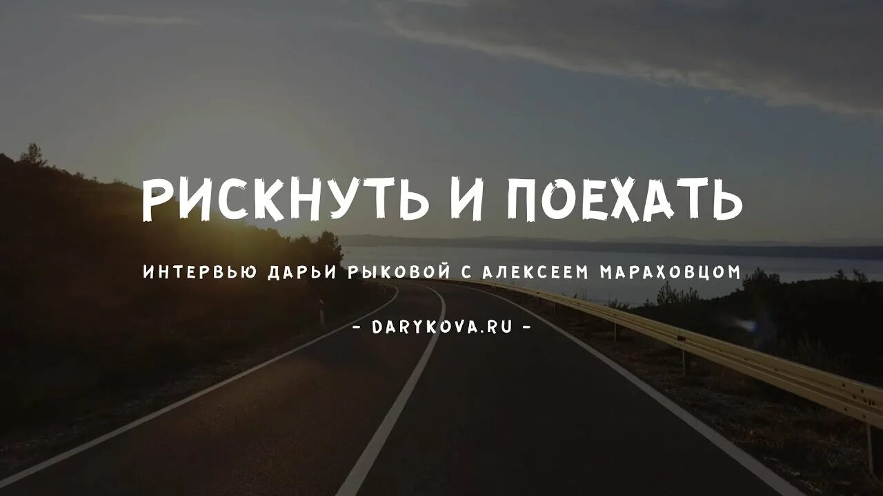 Можно ли уехать в другой. Рискнуть цитаты. Однажды рискнув можно остаться счастливым на всю жизнь картинки. Рискнем. Картинки однажды рискнув.