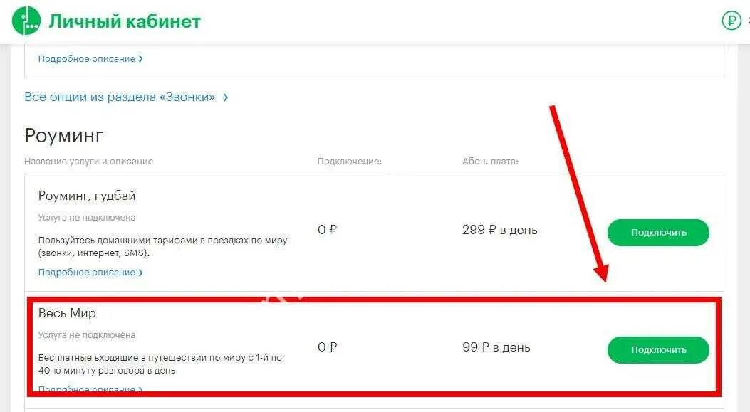 Описание опции. МЕГАФОН роуминг страны 1. Как подключить роуминг гудбай на мегафоне. МЕГАФОН роуминг гудбай личный кабинет.