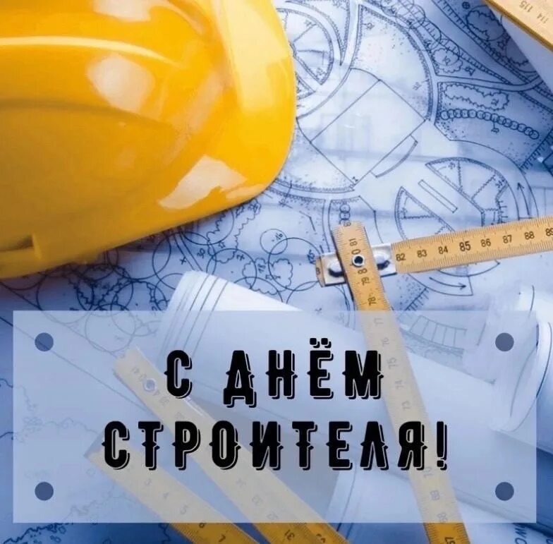 С днем строителя картинки прикольные поздравления. С днем строителя поздравление. с днем строителя открытка. поздравительные открытки к дню строителя. с днём строителя картинки.