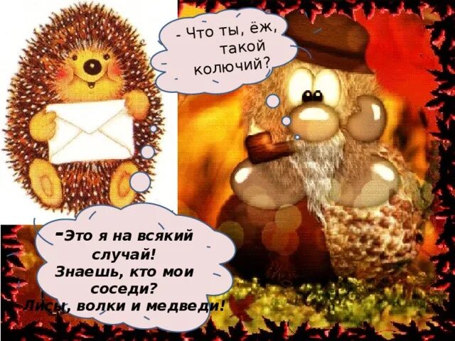 Колючий еж предложение. Колючий еж в переносном значении. Колючий еж в переносном значении. Колючий еж в переносном значении. Колючий еж в переносном значении.