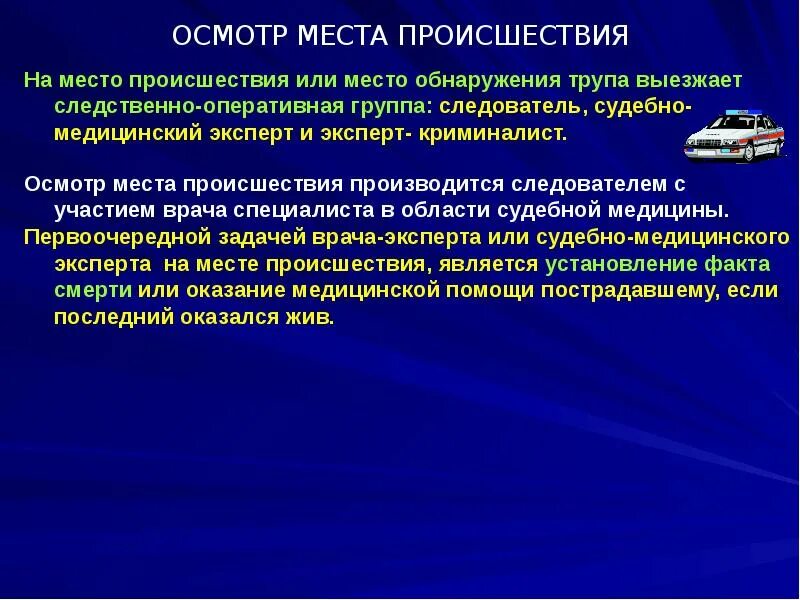 Осмотре места происшествия было установлено. Доклады по судебной медицине. Осмотр места происшествия производится:. Задачи судебно медицинского эксперта на месте происшествия. Содержание осмотра места происшествия.