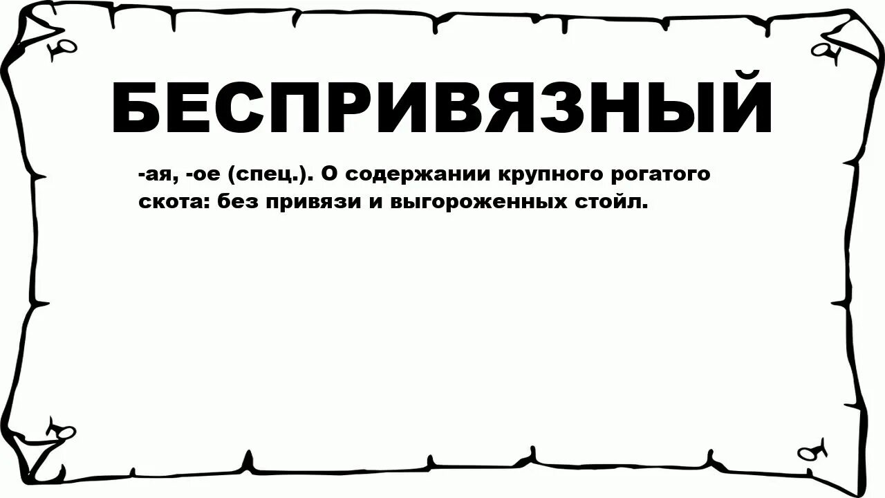 Что означает слово «бессребреник»?. Бессребреник или бессеребренник. Обозначение слова бессребреник. Значение слова Беспризорник.