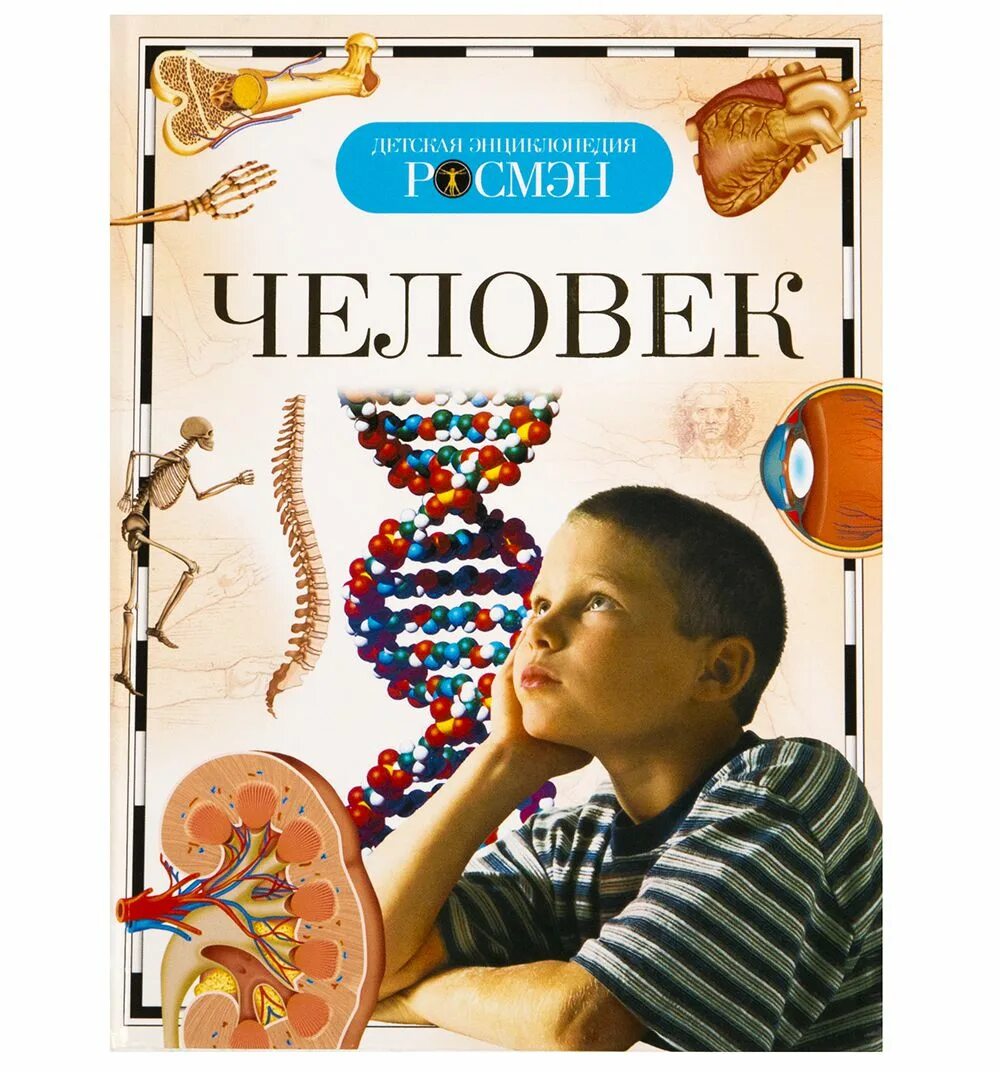 Детская энциклопелияросмэн. Детская энциклопедия Росмэн. Росмэн энциклопедия человек. Человек. Детская энциклопедия. Книга энциклопедия человек