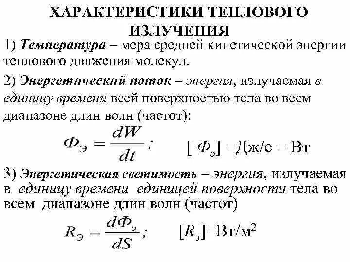 Излучение тела это. Тепловое излучение характеристики теплового излучения. Спектральные характеристики теплового излучения. Коэффициент поглощения теплового излучения. Тепловое излучение тел его характеристики.