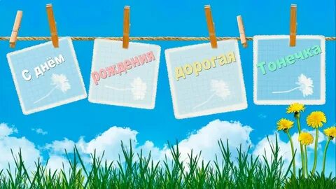 С днем рождения тони