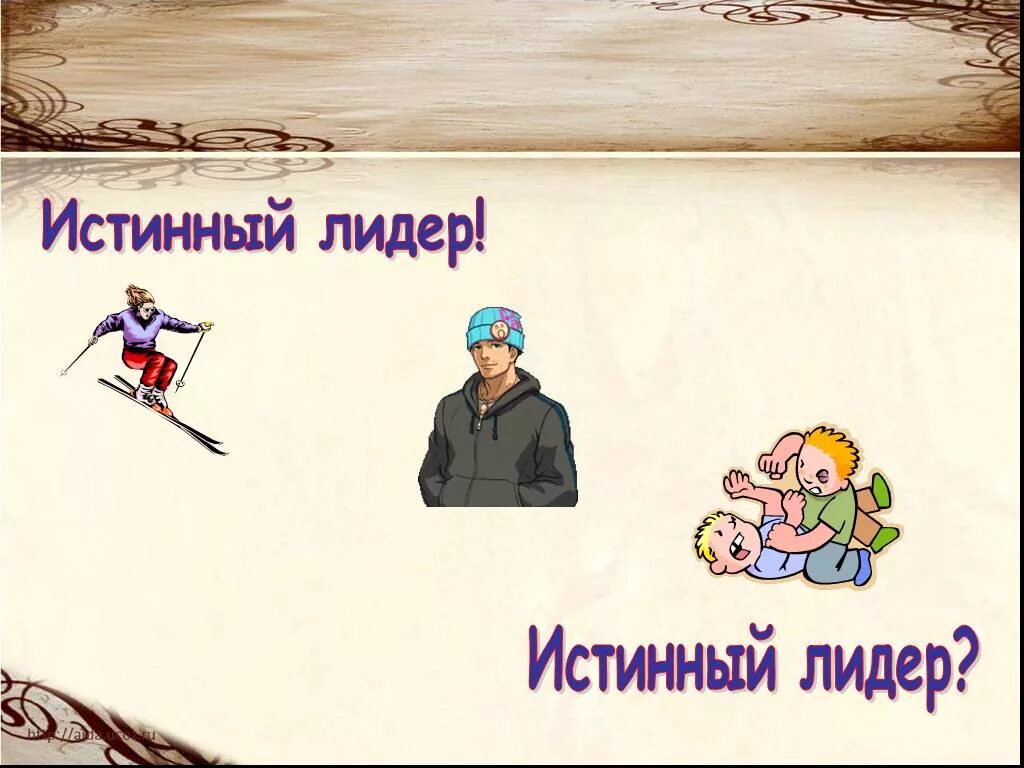 Ист нный. Истинный лидер. картинки на ты и твои товарищи. истинный. истинный ты.
