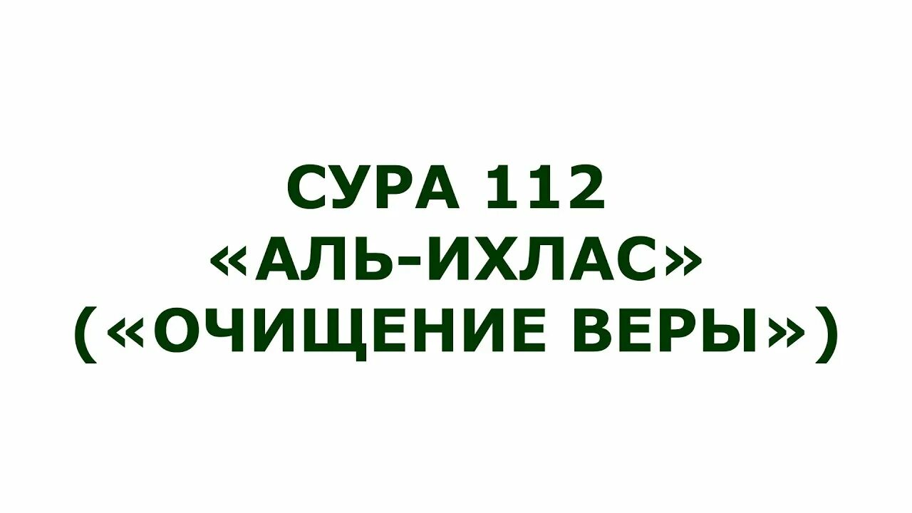 112 сура ихлас. Сура Ихлас 112. Сура 112: «Аль-Ихлас» («очищение веры»). Сура 112 транскрипция. Сура Аль Ихлас.