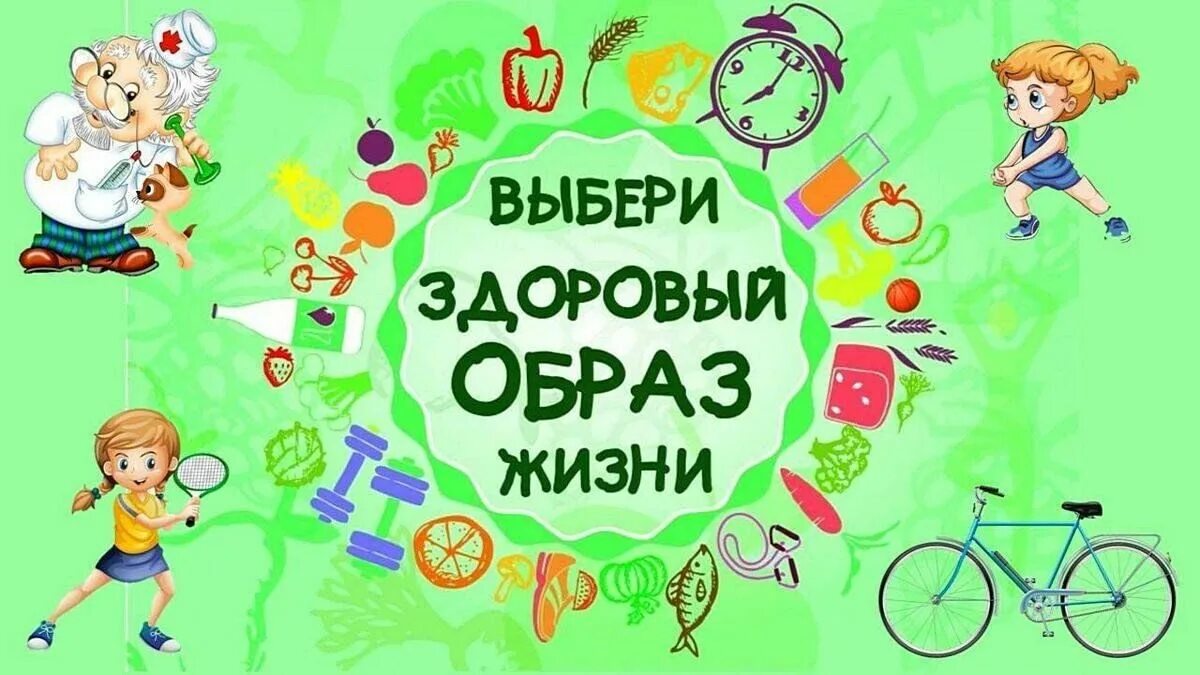 Здоровый образ жизни 1 2 класс. Здоровый образ жизни 1 2 класс