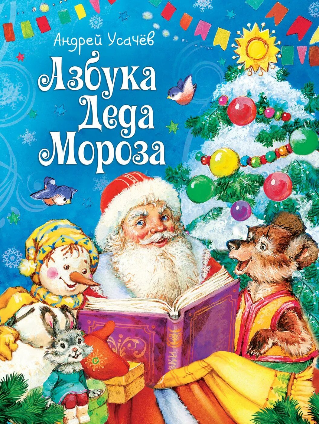 Детская книга новый год. Усачев а. "Азбука Деда Мороза". Усачев дед Мороз. Детские книги про новый год.