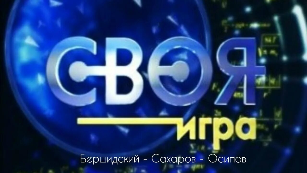 Своя игра 10 год. Студия 2в своя игра. Своя игра. Своя игра телепередача. Своя игра 10 год.