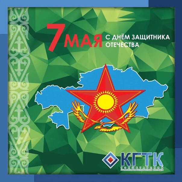 Почему день защитника отечества 7 мая. 7 мая день защитника отечества. день защитника отечества в казахстане. 7 мая праздник. 7 мая праздник в казахстане.