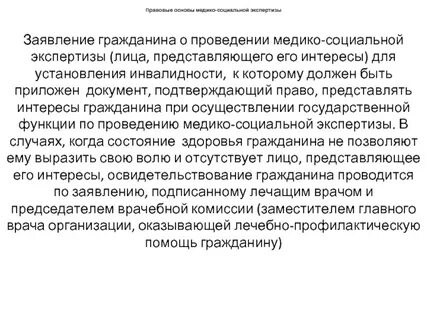 Проведение медико социальной экспертизы гражданина