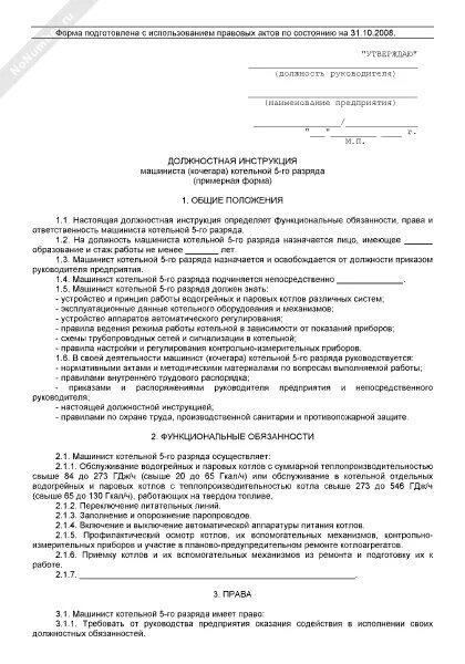 Характеристика на оператора котельной. Инструкция кочегара школы. Что должен знать оператор котельной. Должностная инструкция оператора газовой котельной. Инструкция оператора упаковочной машины.