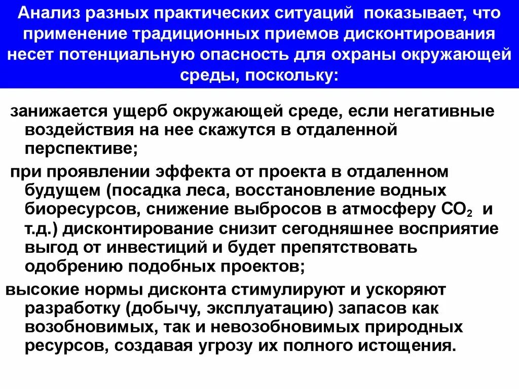 Анализ практических ситуаций. Практические ситуации. Анализ различных ситуаций пример. Дисконтирование в природопользовании.