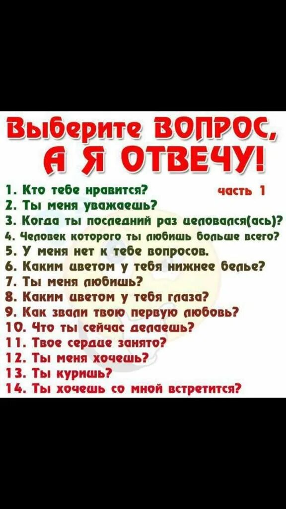 Вопросы парню. Вопросы девушке. Интересные вопросы. Вопросы для подруги. Что ответить на чем я тебе понравился