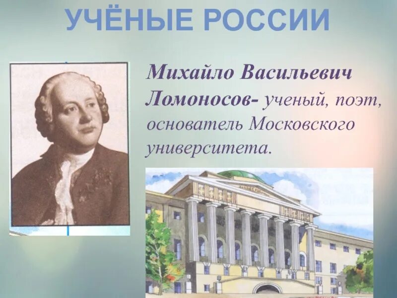 Ex`YST hjccb. Ученые России. Учёные России Ломоносов. Ученые России презентация.