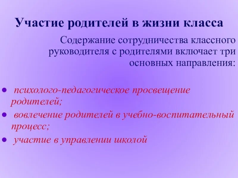 Организация педагогического просвещения родителей. Вовлечение родителей в жизнь класса и школы.