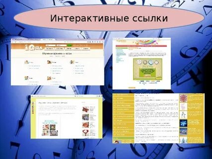 Интерактивная ссылка