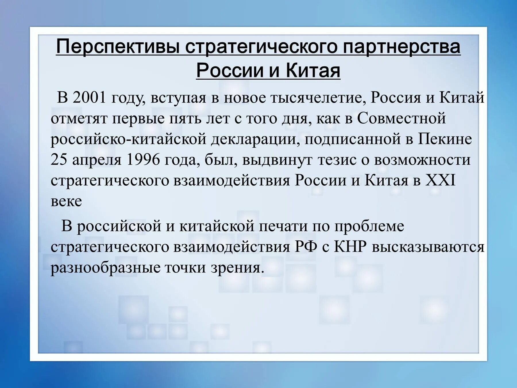 Перспективы сотрудничества России и Китая. Российско-китайские отношения кратко. Современные российско-китайские отношения кратко. Перспективы российско-китайских отношений.