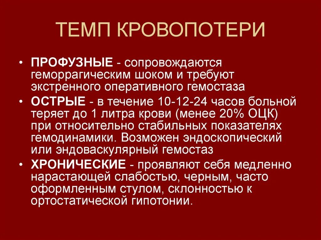 Острая кровопотеря шок. Кровотечение геморрагический ШОК. Клинические признаки геморрагического шока. Принципы лечения геморрагического шока. Синдром острой кровопотери (геморрагический ШОК).