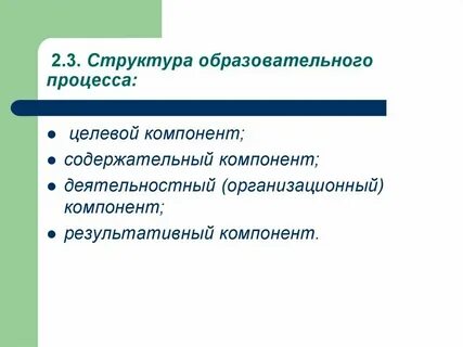 Целевой компонент педагогической деятельности