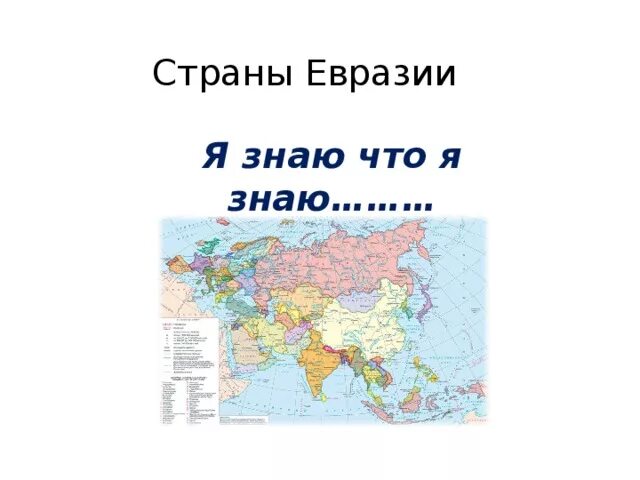 Какие страны евразии входят в десятку крупнейших. Государства Евразии и их столицы. Государства Евразии список. Евразия страны список стран. Столицы Евразии список на карте.