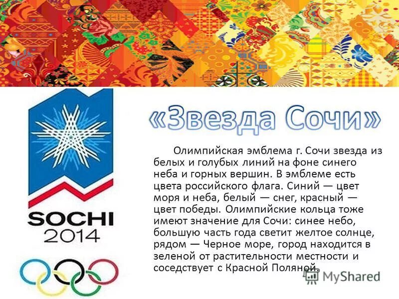 Эмблема сочи. Эмблема сочи