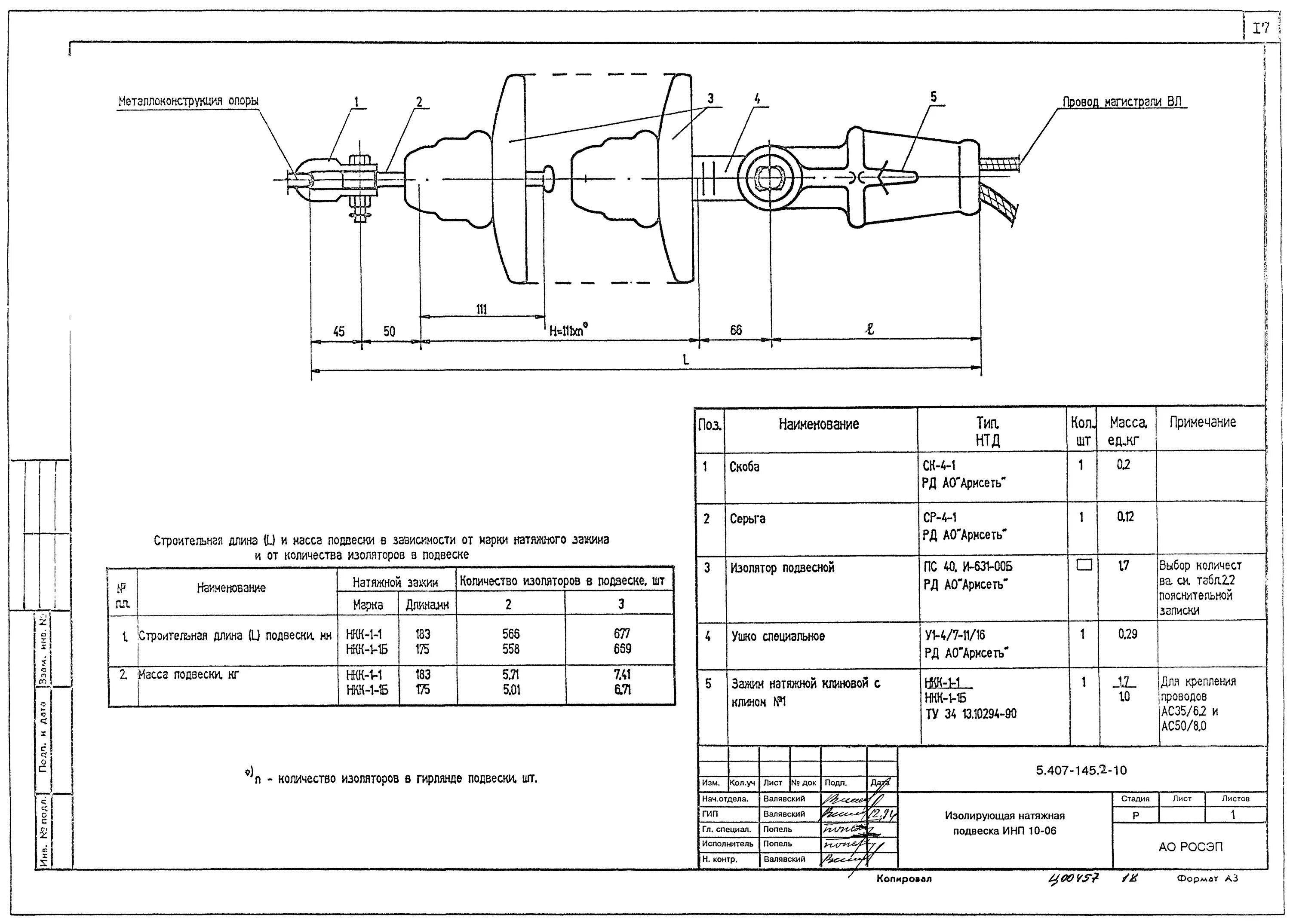 Изолирующих поддерживающих подвесок. Л57-97.16 натяжная изолирующая подвеска. Изолирующая натяжная подвеска для крепления проводов к опоре вл 110 кв. Натяжная изолирующая подвеска л56-97 00.1. 3.407.1-143.5.20 Подвеска натяжная изолирующая.