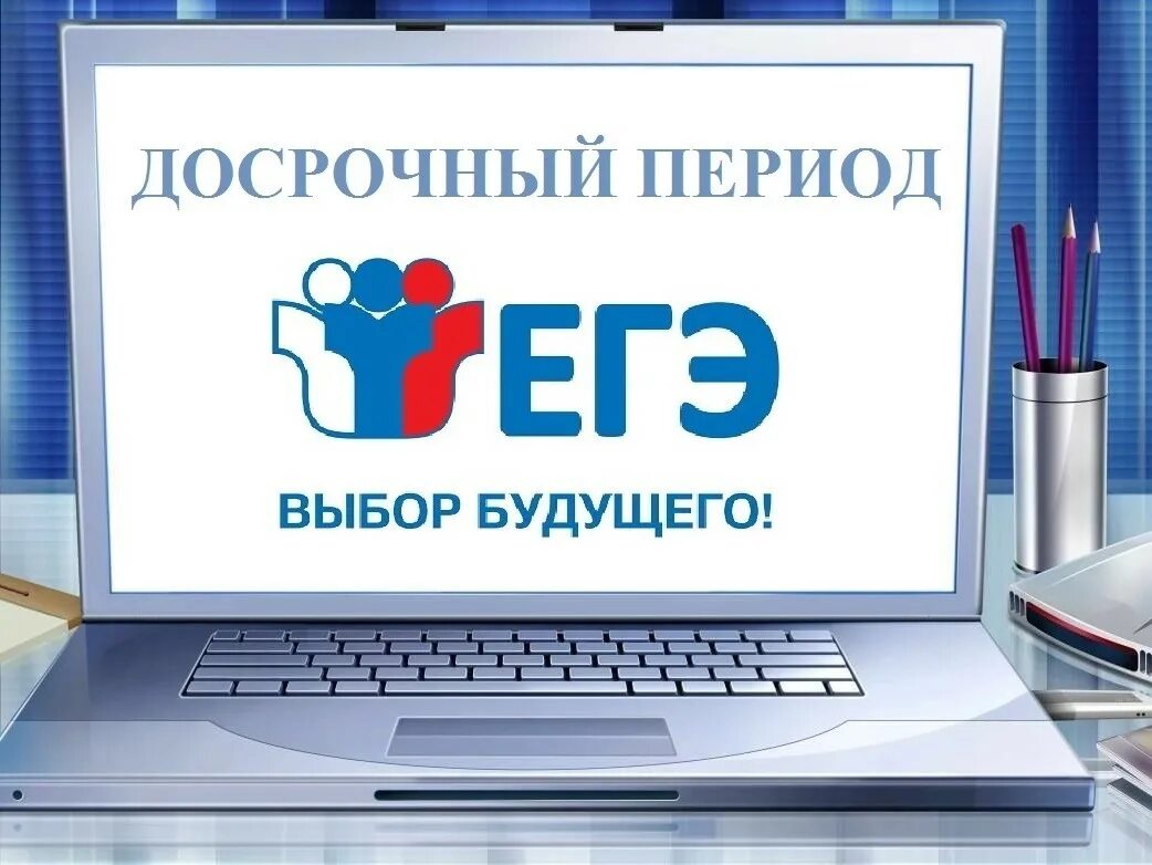Досрочный егэ 2025 истории вариант. Досрочный период егэ 2025. досрочный период сдачи егэ. егэ картинки. домрочнвн егэ.