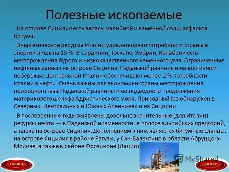 Запиши какие твои потребности удовлетворяются благодаря промышленности. Потребности полезных ископаемых. Энергетические ресурсы Италии. Какие потребности человека удовлетворяют полезные ископаемые. Полезные ископаемые которые удовлетворяют наши потребности.