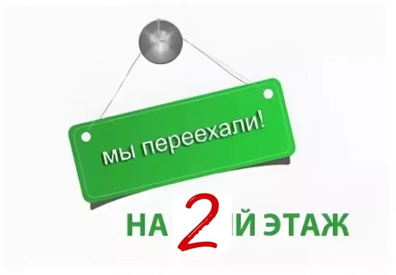 Хочу на 1 этаж. Мы переехали. Мы переехали надпись. Табличка мы переехали. Мы переехали картинки.