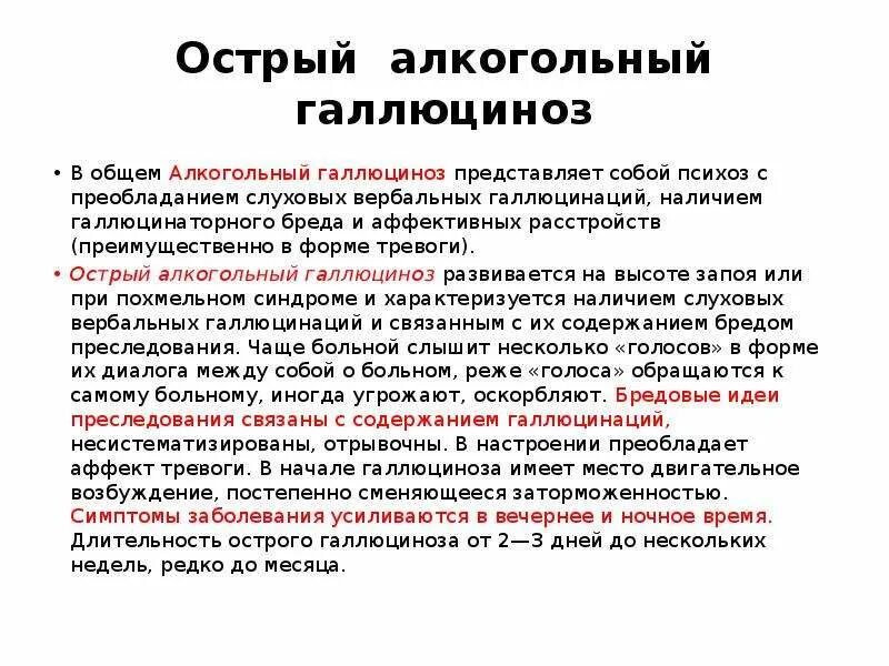 Острый алкогольный психоз. Острый алкогольный галлюциноз симптомы. Препараты при алкогольном галлюцинозе. Таблетки от галлюцинаций алкогольной. Синдромы галлюцинации