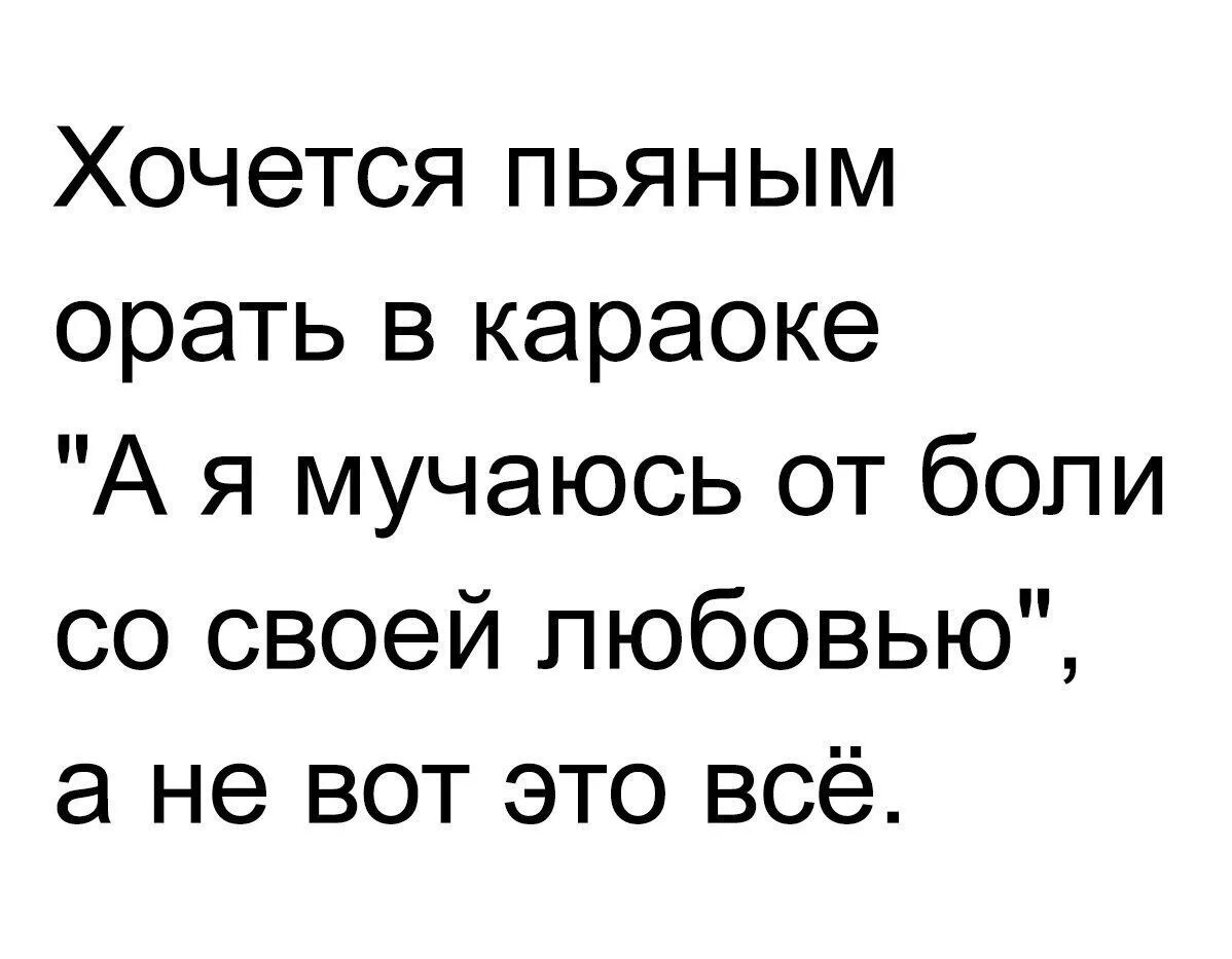 Хочется орать. Я хочу орать. Хочется покричать. Открытка хочется наорать. Она корчилась от боли текст