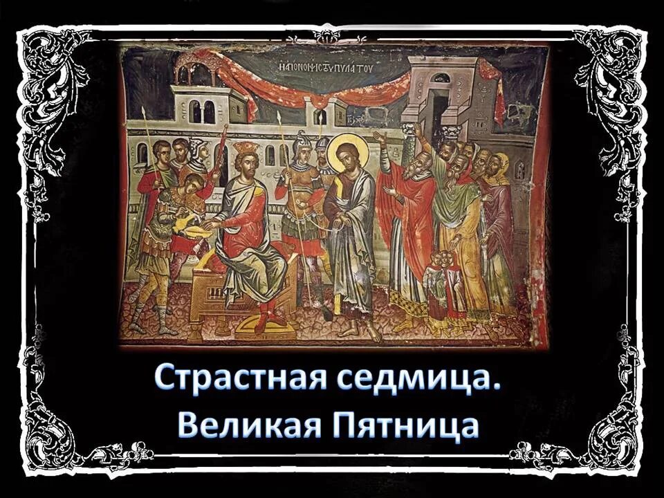 Икона Иисуса Христа страстная седмица. Великая пятница страстной седмицы. Великая пятница (воспоминание святых спасительных страстей). Страстная седмица Распятие.