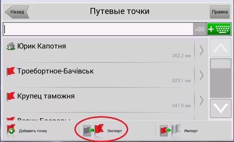 Навигатор как сохранить точку. Навител папки. Импортировать нужные точки в программы-навигаторы;. Как удалить точку в навигаторе Navitel. Как переместить точку.